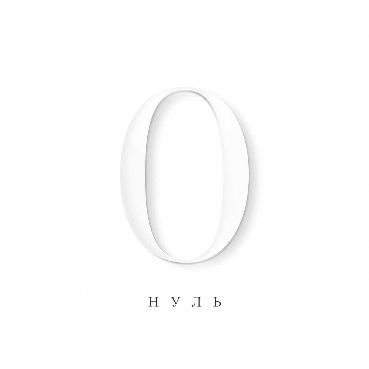 Нуль